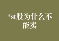 为什么st股不能卖？因为它们中了黑红手诅咒