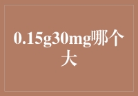 0.15克 vs 30毫克：谁更大？