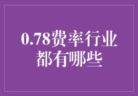 解析0.78费率行业：乘风破浪的代理中介与咨询顾问