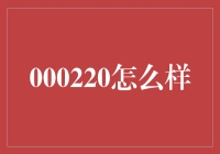 000220？别逗了！聊聊这串神秘数字背后的故事