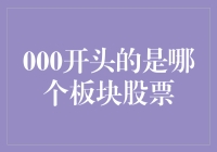 股票新手必读：000开头的是哪个板块股票？别告诉我你还不知道！