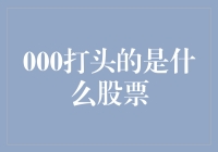 000打头的是什么股票？揭秘股市代码与拼音的不解之缘