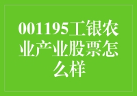 001195工银农业产业股票是个啥？难道是农夫山泉要上市了吗？