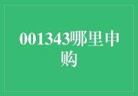 申购大乱斗：从神秘代码001343解锁财富密码