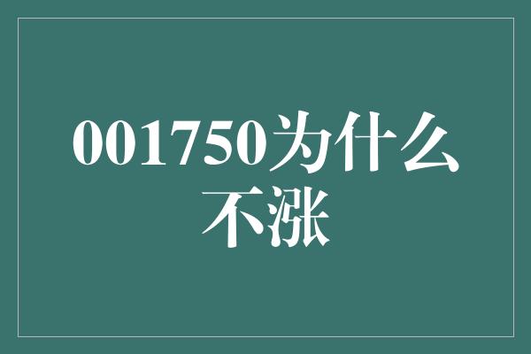 001750为什么不涨