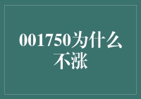 001750为什么不涨：深析股票不涨背后的多重因素