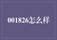 001826：揭秘一只股票如何带你从韭菜成长为韭菜王