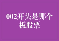 002开头A股股票代码的深度解析与投资启示