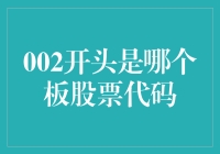 揭秘002开头的股票代码：你以为这是个秘密吗？