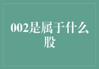 002是什么股？或许这是一个数学题的答案？