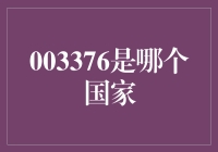 003376是哪个国家？谜一般的数字背后的故事