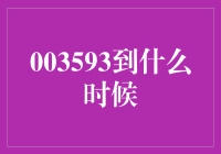 从003593到何时？——当公交车牌号也能玩猜猜猜游戏