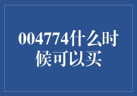 什么时候买004774？让我来为你指点迷津