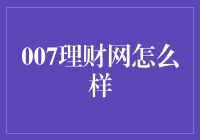 007理财网？听起来就像是在玩间谍游戏！