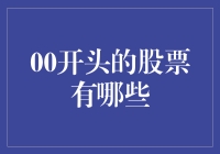 00开头的股票有哪些：盘点中国股市中00开头的股票代码及其背后的企业