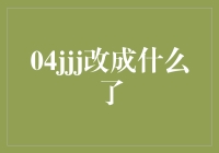 从04jjj到2023：一个时代的标志与变迁