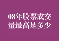 2008年股市成交量最高，股民们都在疯狂囤积空气了吗？