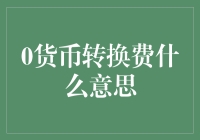 货币转换费：在跨境支付中的重要性及影响