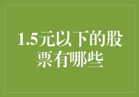 1.5元以下的股票有哪些？探寻低估值股票投资机会