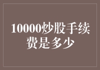 警惕！10000炒股手续费竟然高达0%，你是否已经中招？