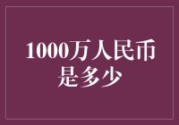 哇！1000万人民币？那是什么概念？