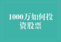 1000万如何投资股票：构建稳健的财富增长之路