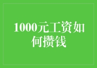 1000元工资的财务规划：小额存款也能实现财富积累