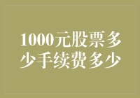 股票投资：1000元股票交易手续费揭秘，省钱秘籍大公开！