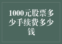 1000元股票交易如何计费？手续费深度解析