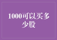 1000元可以买到多少股？股票投资的初步思考