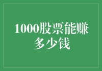 1000股股票能赚多少钱？比卖煎饼果子还容易！