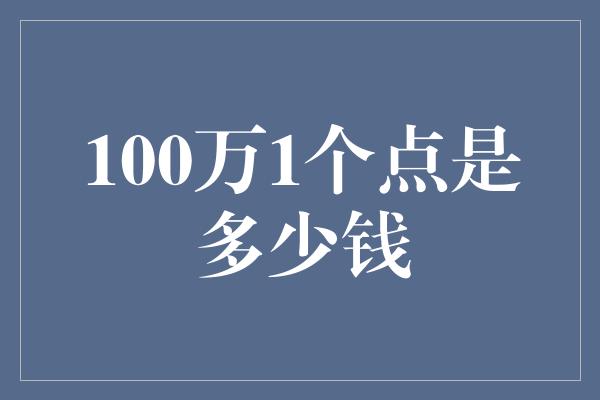 100万1个点是多少钱