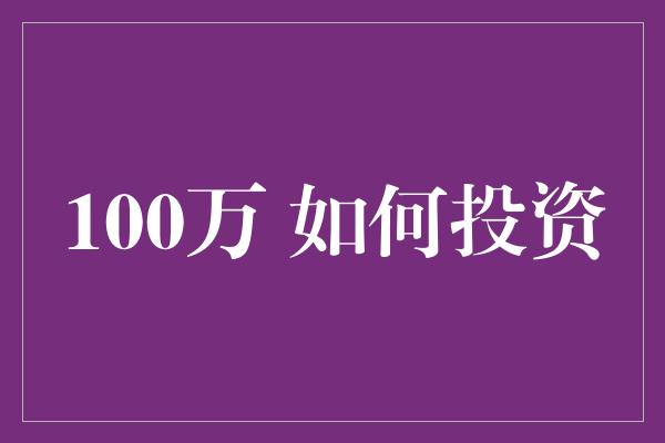 100万 如何投资