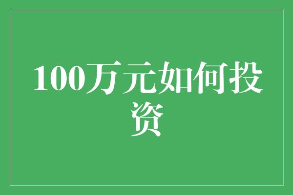 100万元如何投资