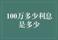 100万元一年的利息是多少？解析利率对投资收益的影响