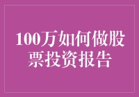 如何用100万人民币成就股票投资大业：一份真实又荒诞的报告