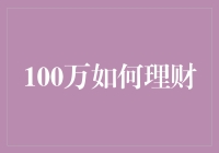 如何让100万在一年内实现保值增值——理财策略分析