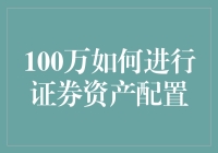 百万资金证券资产配置策略探讨