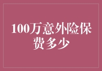 百万意外险保费到底要多少钱？