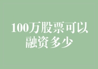 100万股票能救急吗？一场幽默的融资实验