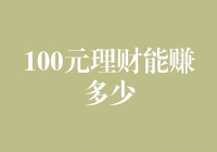 理财界的蚂蚁雄兵：100元理财究竟能赚多少？