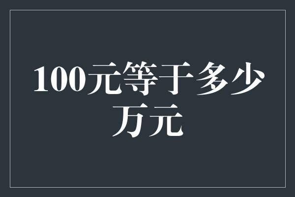 100元等于多少万元