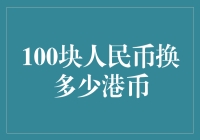 100块人民币能换多少港币？比你想象中还要多！