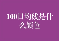 为什么100日均线总是那么神秘？