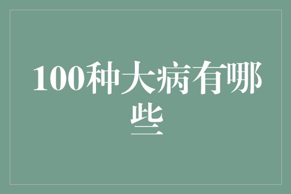 100种大病有哪些