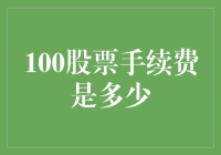 新手的疑问：100股手续费到底有多少？