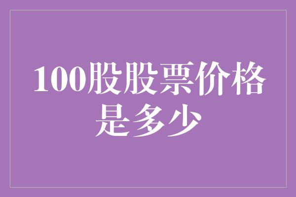 100股股票价格是多少