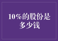 10%的股份是多少钱？这可能是你最想知道的秘密