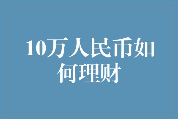 10万人民币如何理财