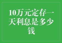 从百万富翁到零一跃：10万元定存一天利息是多少钱？